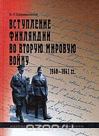 Вступление Финляндии во Вторую мировую войну. 1940-1941 гг.