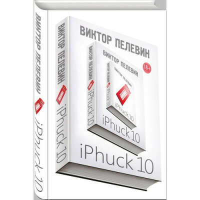 iPhuck 10, автор Виктор Олегович Пелевин