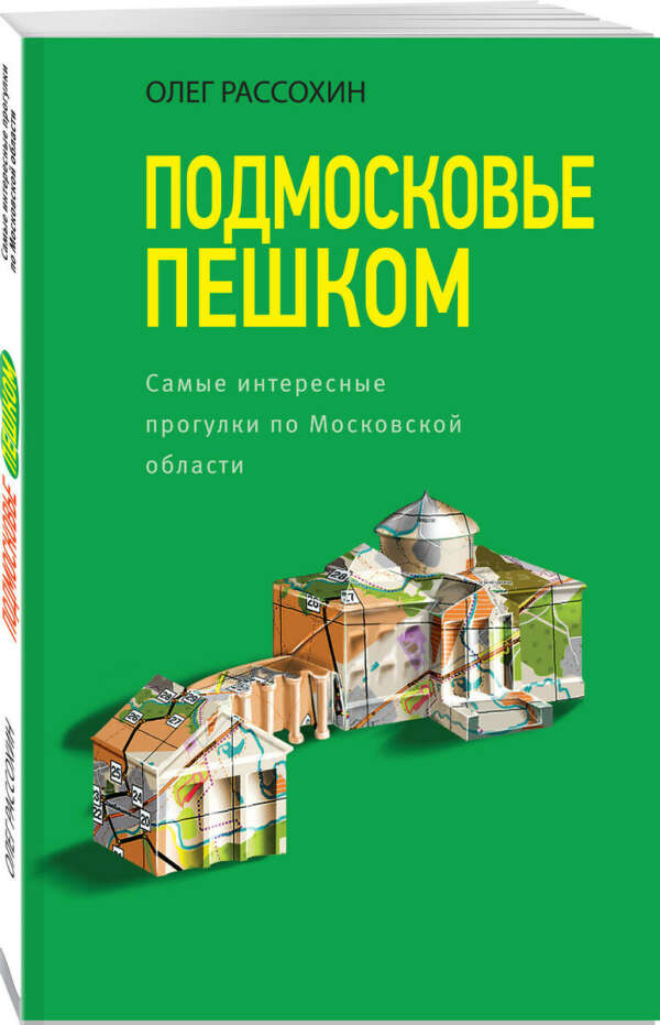 Книга «Подмосковье пешком»