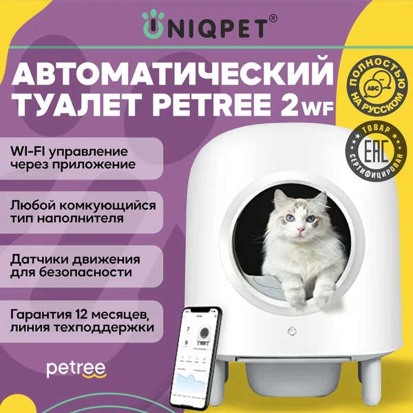 Автоматический лоток для кошек PЕTREE 2 WIFI