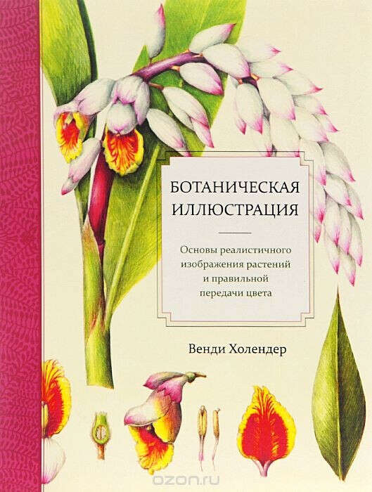 Книги по ботанической иллюстрации