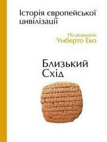 Умберто Еко. Історія європейської цивілізації.