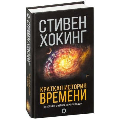 Краткая история времени, автор Хокинг Стивен