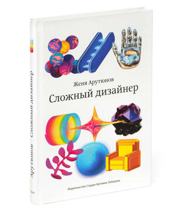 Книга: Сложный дизайнер, автор Женя Арутюнов