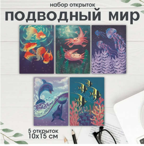 Набор открыток "Подводный мир"
