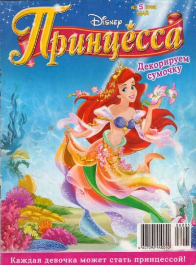 Журнал "Принцесса"