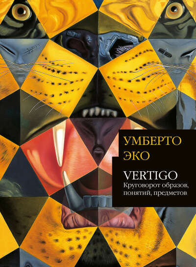 Умберто Эко Vertigo: Круговорот образов, понятий, предметов