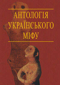 Антологія українського міфу (в 3 томах)