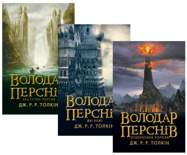 Збірку книжок Толкіна в українському перекладі