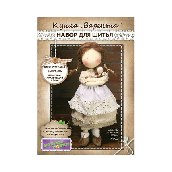 Наборы для изготовления игрушек "Модное Хобби" Набор "ЭКО-Кукла Варенька"