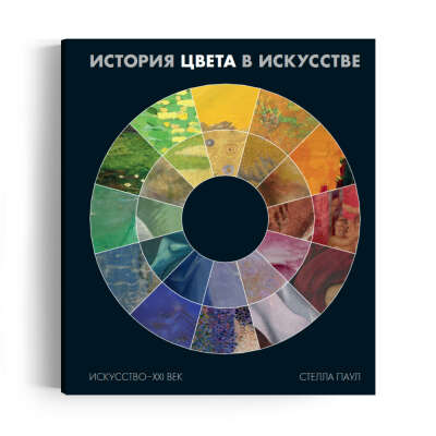 Книга "История цвета в искусстве" Стелла Паул