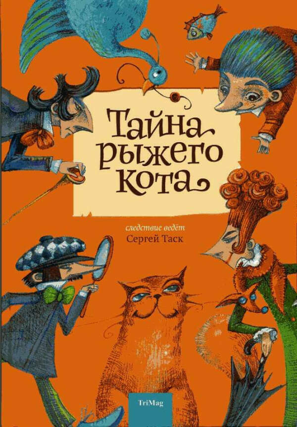 «Тайна рыжего кота» Сергея Таска | Spbkids