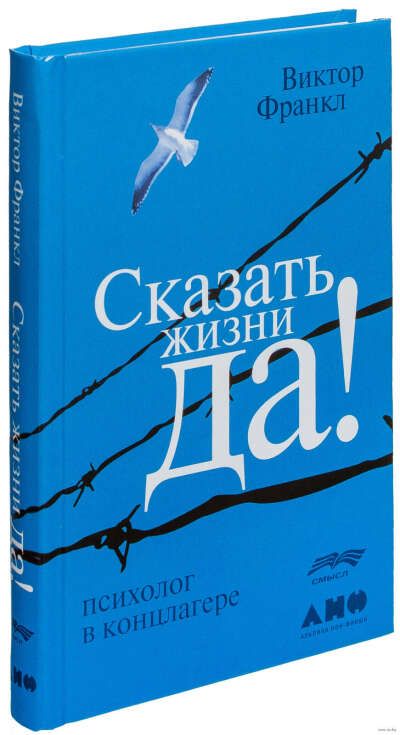 Книга Сказать жизни Да! Психолог в концлагере