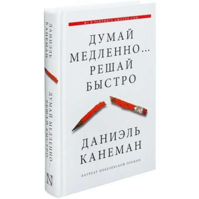 Думай медленно... решай быстро, автор Дэниел Канеман