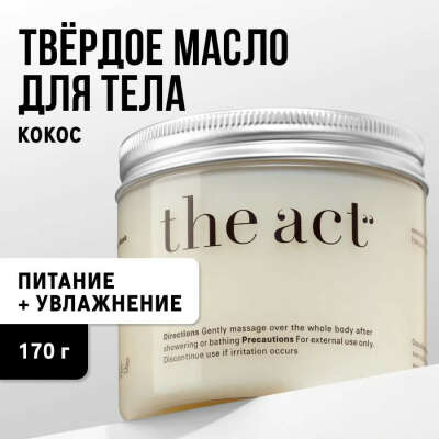 The Act labs / Твердое масло для тела рук и ног / Крем-баттер увлажняющий с маслом кокоса