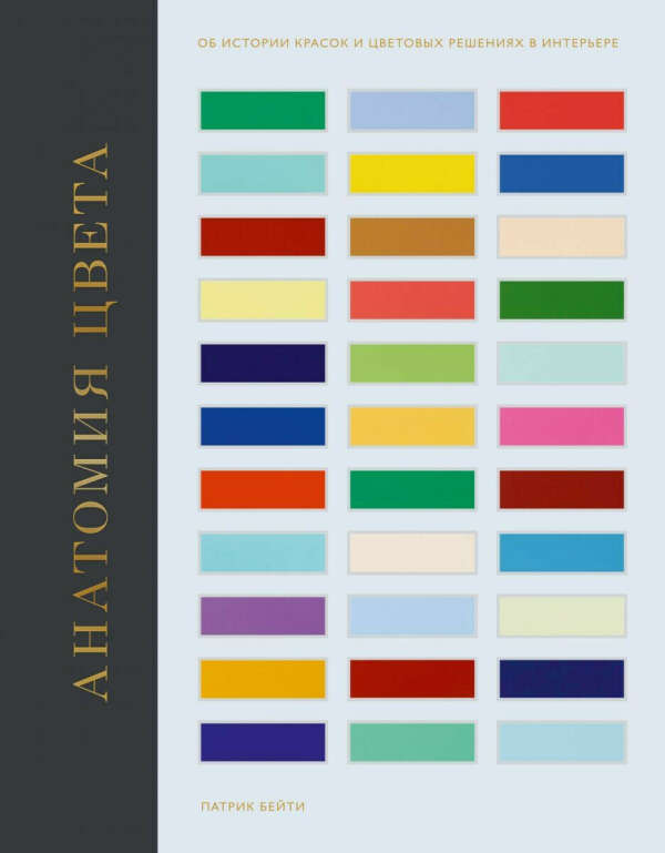 Книга: Анатомия цвета. Об истории красок и цветовых решениях в интерьере