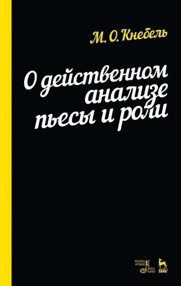 Книга М. О. Кнебель «О действенном анализе пьесы и роли»