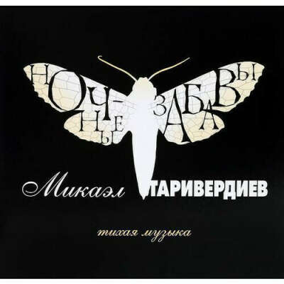 Виниловая пластинка Микаэл Таривердиев - Ночные забавы. Тихая музыка