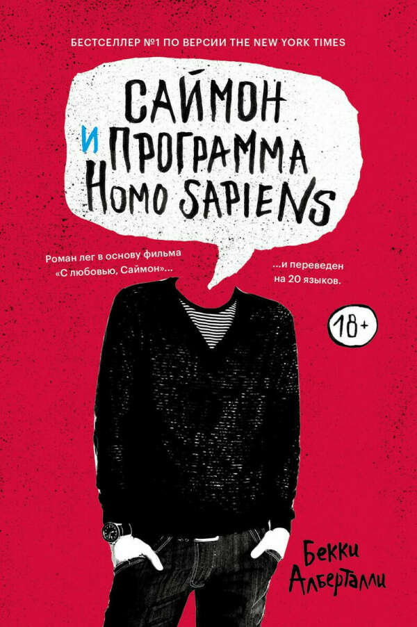 Книга Бекки Алберталли "Саймон и программа Homo sapiens"