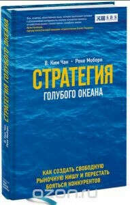 Стратегия голубого океана. Как найти или создать рынок, свободный от других игроков