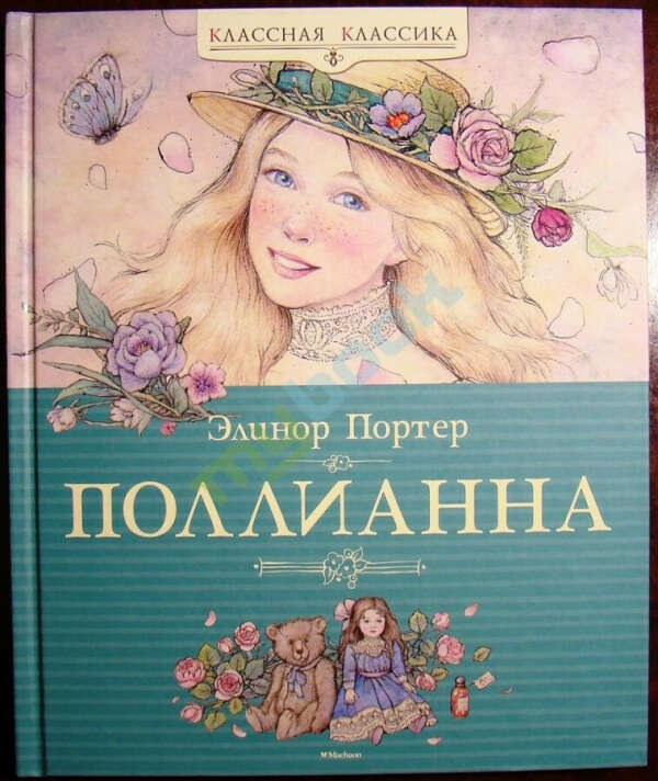 Поллианна. (сер.Классная классика) /Иллюстр. Коверзневой В. /Изд."Махаон"