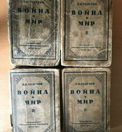 Букинистическое издание "ВОЙНА И МИР", Л.Н.Толстой, в 4-х томах.