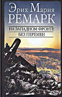 Э. Ремарк «На западном фронте без перемен»