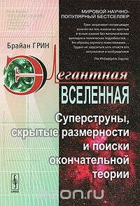 Элегантная Вселенная. Суперструны, скрытые размерности и поиски окончательной теории