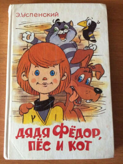 Книга "Дядя Фёдор, пёс и кот", Э. Успенский. Издательство 1993 год.