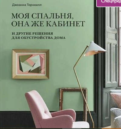 Моя спальня, она же кабинет. И другие решения для обустройства дома | Нет автора