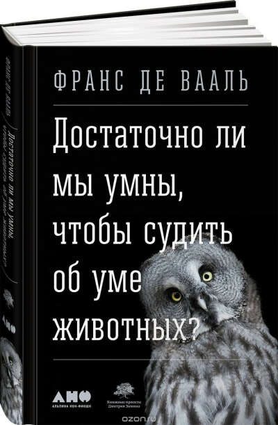 Достаточно ли мы умны, чтобы судить об уме животных?