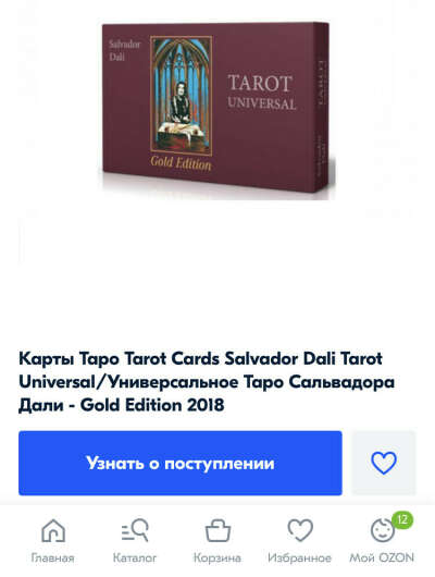 Карты Таро Tarot Cards Salvador Dali Tarot Universal/Универсальное Таро Сальвадора Дали - Gold Edition 2018