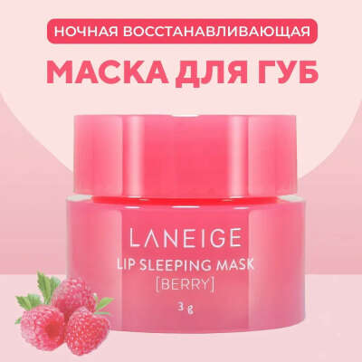 Laneige Ночная маска бальзам для губ Lip Sleeping Mask Berry, 3 мл