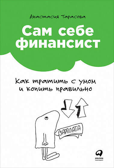 Отзывы о книге: «Сам себе финансист» Анастасия Тарасова