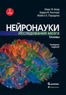 Нейронауки. Исследование мозга. В 3-х томах.