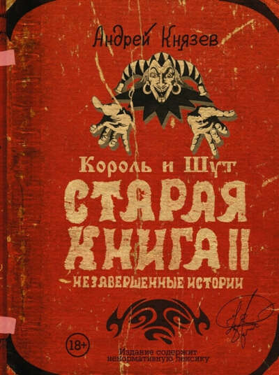 Король и Шут. Старая книга II. Незавершенные истории