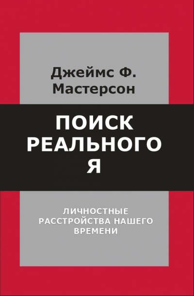 Мастерсон Дж. Поиск реального Я. Личностные расстройства нашего времени