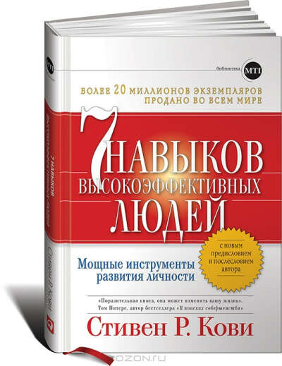 7 навыков высокоэффективных людей. Мощные инструменты развития личности