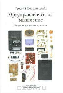 Оргуправленческое мышление. Идеология, методология, технология (курс лекций)