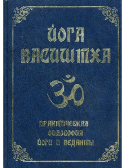 Книга Йога Васиштха