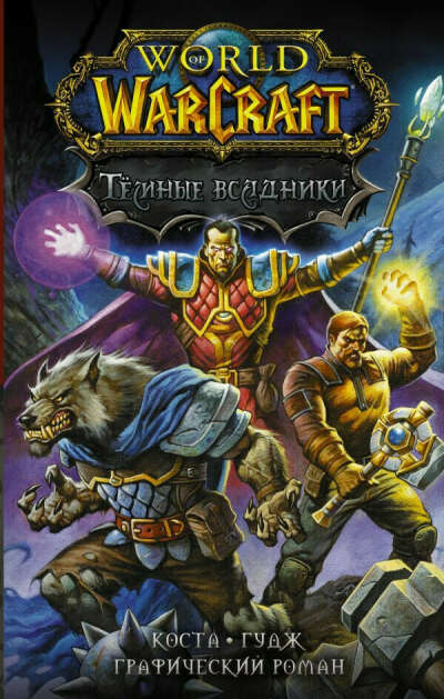 Издательство АСТ World of Warcraft. Тёмные всадники