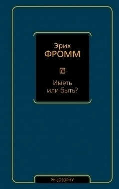 Фромм Эрих. Иметь или быть?