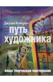 книга:  Путь художника. Ваша творческая мастерская (Джулия Кэмерон)