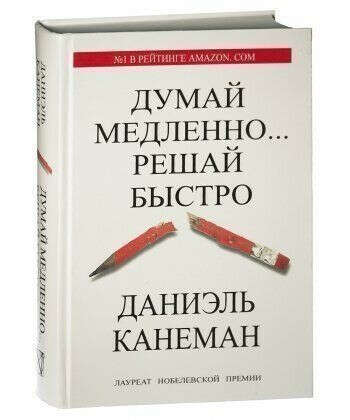 Книга Думай медленно... Решай быстро Дэниел Канеман купить на bookovka.com.ua|978-5-17-080053-7