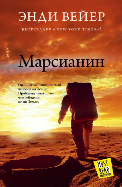 Марсианин - Энди Вейер