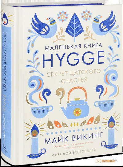 HYGGE. СЕКРЕТ ДАТСКОГО СЧАСТЬЯ