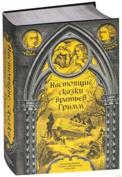 Настоящие сказки братьев Гримм - на OZ.by