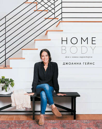 Книга МИФ Homebody