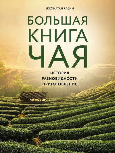 Большая книга чая - на OZ.by