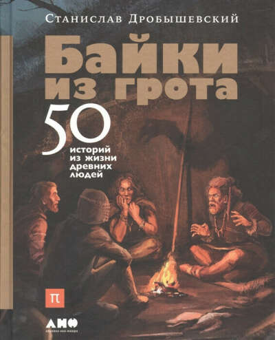 Дробышевский С. Байки из грота. 50 историй из жизни древних людей
